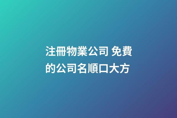 注冊物業公司 免費的公司名順口大方-第1張-公司起名-玄機派